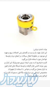 بولت تنشنر دریایی 