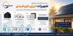نوین سولار   وارد کننده و تأمین‌ کننده تخصصی تجهیزات انرژی خورشیدی 