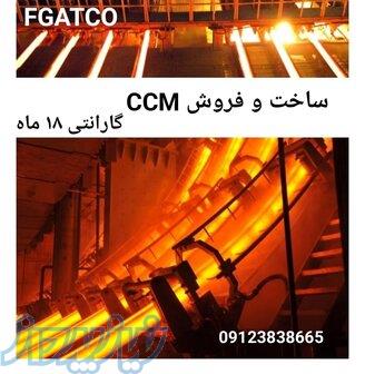 ماشین ریخته گری پیوسته   ccm 