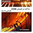 ماشین ریخته گری پیوسته   ccm 