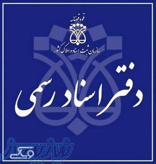 فروش امتیاز دفترخانه اسناد رسمی فعال 