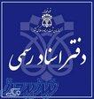 فروش امتیاز دفترخانه اسناد رسمی فعال 