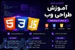 آموزش طراحی وب از صفر تا بازار کار 