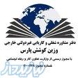 وزین کوشش پارس 