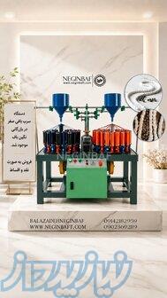 فروش دستگاه سرب بافی با شرایط چکی 