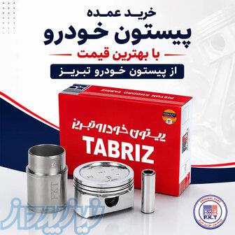 خرید عمده پیستون خودرو با بهترین قیمت از پیستون خودرو تبریز 