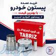 خرید عمده پیستون خودرو با بهترین قیمت از پیستون خودرو تبریز 