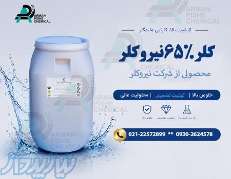 کلر65 نیروکلر 