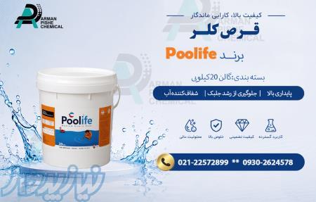 قرص کلر -poolife 