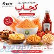 کچاپی که استاندارد جدیدی برای اسنک خلق می‌کند  