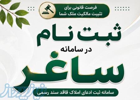 ثبت درخواست صدور سند مالکیت، ثبت ادعا در سامانه کاتب ،ثبت نام در سامانه ساغر 