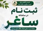 ثبت درخواست صدور سند مالکیت، ثبت ادعا در سامانه کاتب ،ثبت نام در سامانه ساغر 