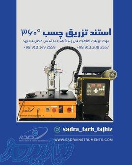 استند تزریق چسب 360 درج 