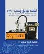 استند تزریق چسب 360 درج 
