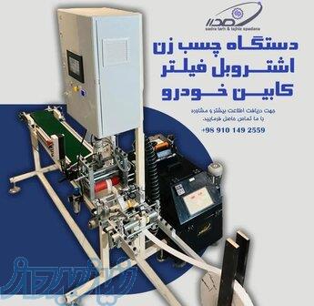 دستگاه چسب زن اشتروبل فیلتر کابین خودرو 