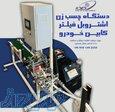 دستگاه چسب زن اشتروبل فیلتر کابین خودرو 