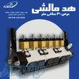 هد مالشی در عرض های 10 سانتی متری 20 سانت متری 30 سانتی متری و    