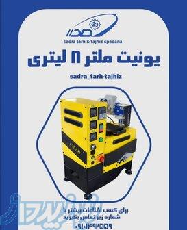 یونیت ملتر 8 لیتری 