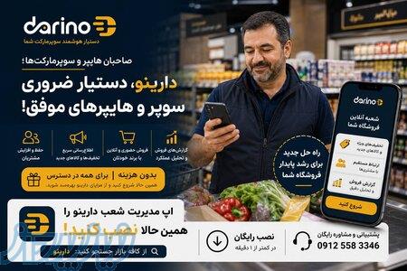 دارینو دستیار هوشمند سوپرمارکتی 