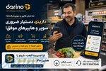 دارینو دستیار هوشمند سوپرمارکتی 