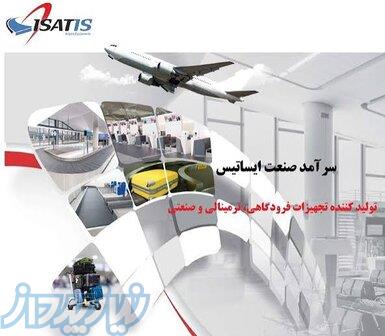 طراحی و تولید انواع تجهیزات فرودگاهی 