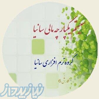نرم افزار حسابداری سانیا 