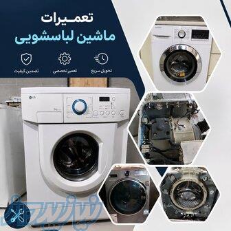   تعمیرات تخصصی ماشین لباسشویی 