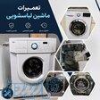   تعمیرات تخصصی ماشین لباسشویی 