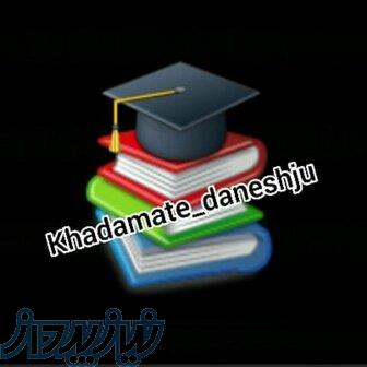 انجام خدمات دانشجویی