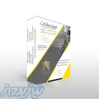 نرم‌افزار حسابداری پیمانکاری و ساختمانی نوین ساخت 