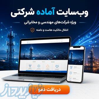 فروش فوری سایت آماده شرکتی fardadrayane ir 