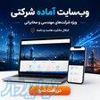 فروش فوری سایت آماده شرکتی fardadrayane ir 