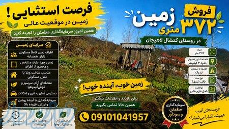 فروش زمین ۳۷۲ متری داخل طرح هادی کتشال لاهیجان   مناسب ساخت ویلا 