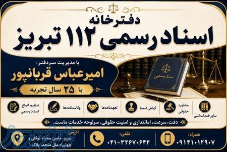 دفترخانه اسناد رسمی 112 تبریز - سردفتر امیرعباس قربانپور 