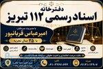 دفترخانه اسناد رسمی 112 تبریز - سردفتر امیرعباس قربانپور 