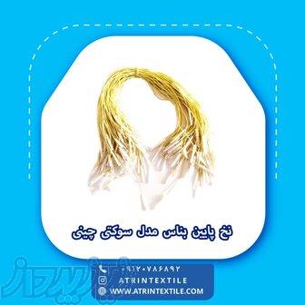 نخ پایین بناس مدل سوکتی چینی 