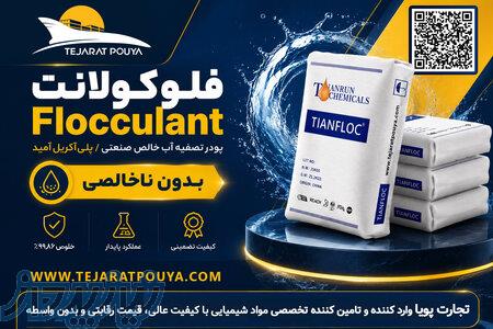فلوکولانت Flocculant 