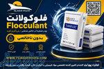فلوکولانت Flocculant 