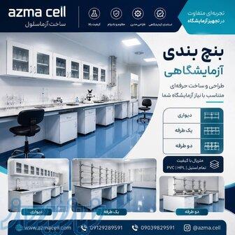بنچ و سکوبندی آزمایشگاهی 