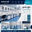 بنچ و سکوبندی آزمایشگاهی 