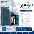 دیونایزر(DEIONIZER) 