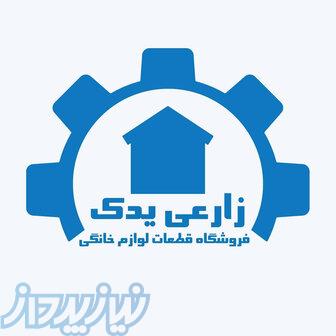 فروشگاه قطعات لباسشویی زارعی 