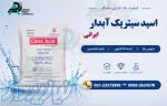 اسید سیتریک آبدار ایرانی (جوین) 