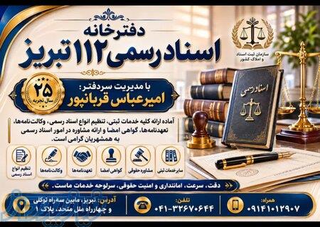 دفترخانه اسناد رسمی 112 تبریز - سردفتر امیرعباس قربانپور 