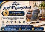 دفترخانه اسناد رسمی 112 تبریز - سردفتر امیرعباس قربانپور 