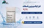 تترا پتاسیم پیرو فسفات 