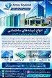تولید انواع شیشه های ساختمانی 