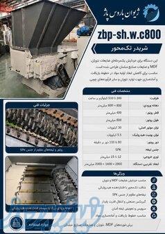 شریدر تک‌محور صنعتی مدل ZBP-SH W C800 