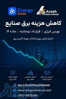 مشاوره کاهش هزینه برق صنایع   بورس انرژی، ماده ۱۶ و قرارداد دوجانبه 