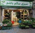 فروش سبزی آماده طبخ، سرخ‌شده و پیازداغ مجلسی (سالم باشم) 